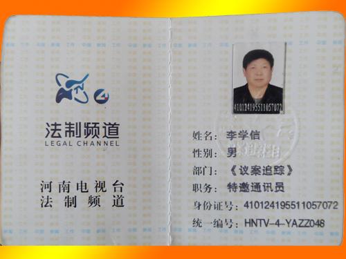 李學(xué)信被授予河南電視臺法制頻道《議案追蹤》部門特邀通訊員